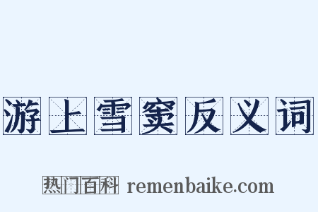 游上雪窦反义词是什么意思的图片